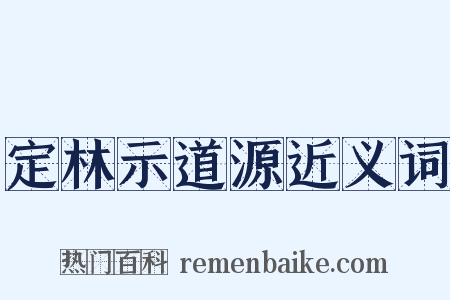 定林示道源近义词是什么意思的图片